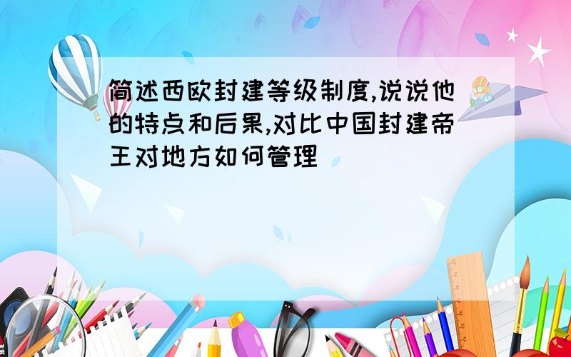 简述西欧封建等级制度,说说他的特点和后果,对比中国封建帝王对地方如何管理