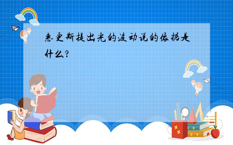 惠更斯提出光的波动说的依据是什么?