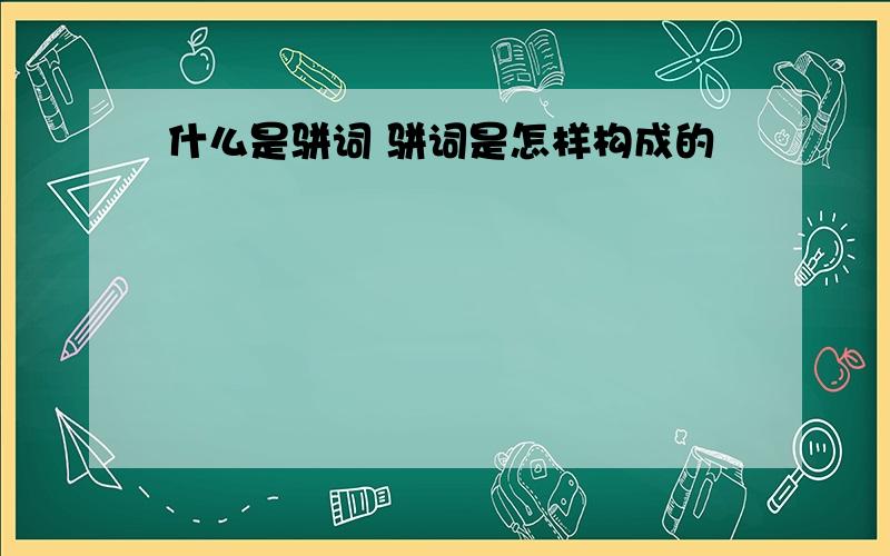 什么是骈词 骈词是怎样构成的