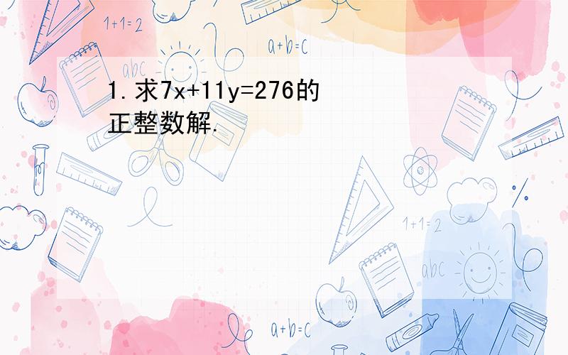 1.求7x+11y=276的正整数解.