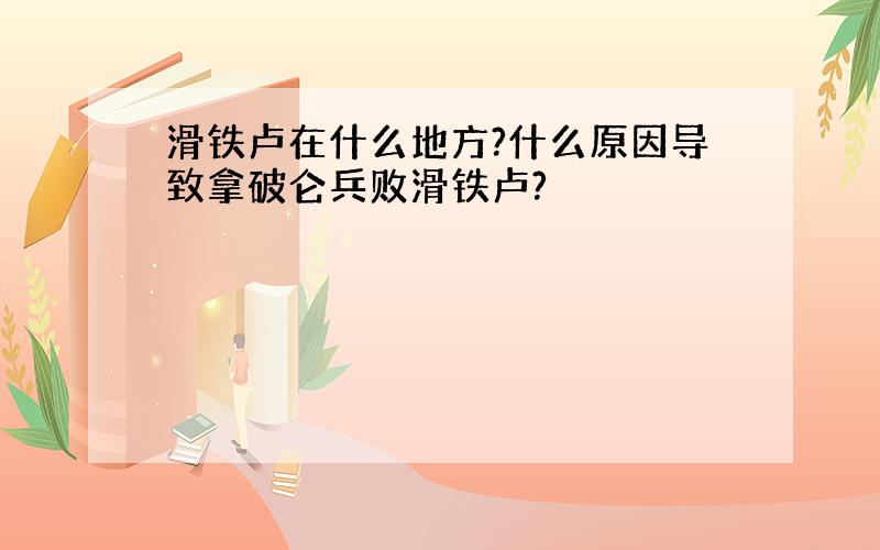 滑铁卢在什么地方?什么原因导致拿破仑兵败滑铁卢?