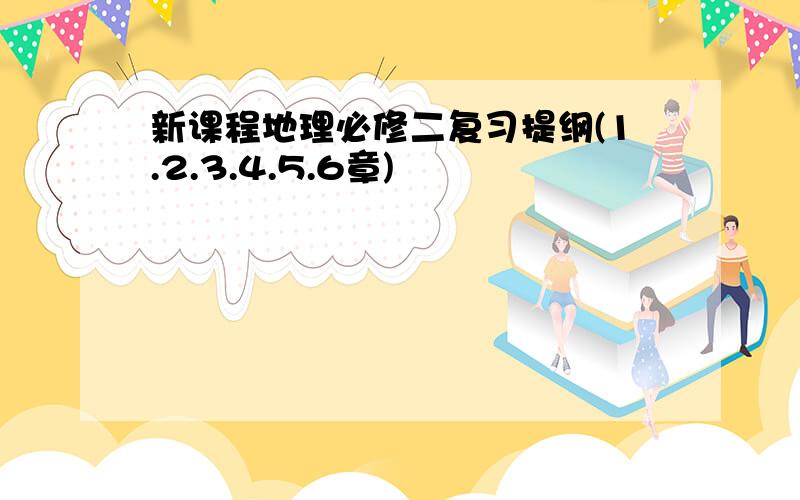 新课程地理必修二复习提纲(1.2.3.4.5.6章)