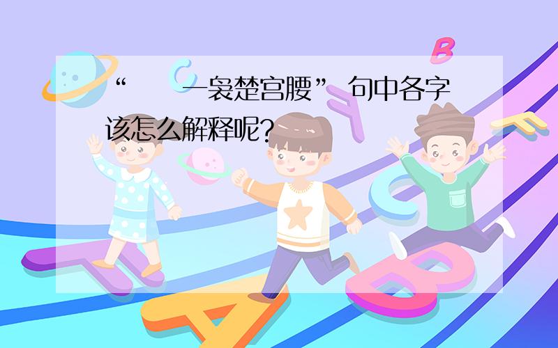 “嬛嬛一袅楚宫腰” 句中各字该怎么解释呢?