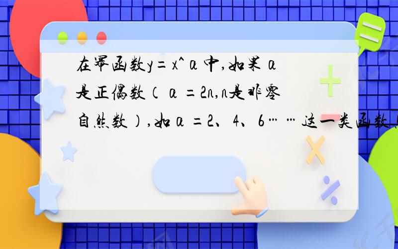 在幂函数y=x^α中,如果α是正偶数（α=2n,n是非零自然数）,如α=2、4、6……这一类函数具有那些性质