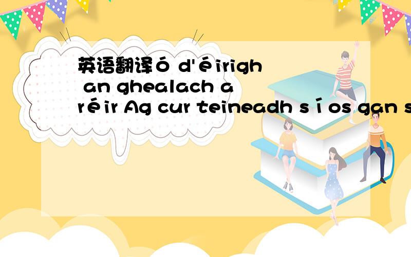 英语翻译ó d'éirigh an ghealach aréir Ag cur teineadh síos gan sc