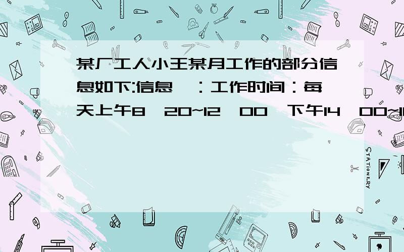 某厂工人小王某月工作的部分信息如下:信息一：工作时间：每天上午8∶20~12∶00,下午14∶00~18∶00,每月