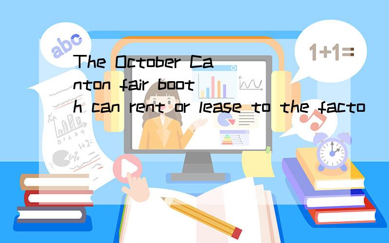 The October Canton fair booth can rent or lease to the facto