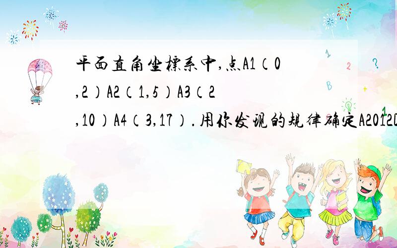 平面直角坐标系中,点A1（0,2）A2（1,5）A3（2,10）A4（3,17）.用你发现的规律确定A2012D的坐标为