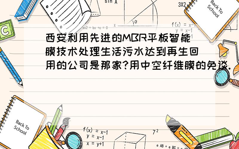 西安利用先进的MBR平板智能膜技术处理生活污水达到再生回用的公司是那家?用中空纤维膜的免谈.