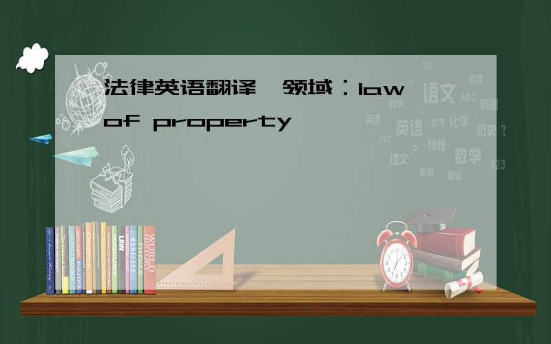 法律英语翻译,领域：law of property