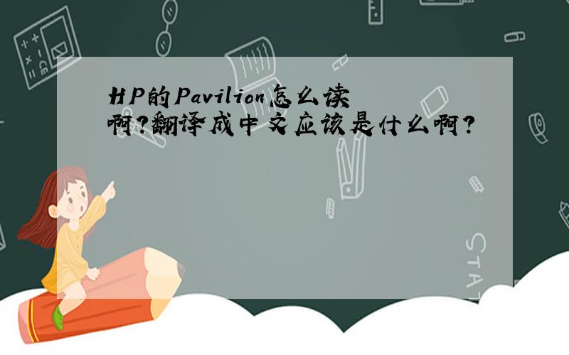 HP的Pavilion怎么读啊?翻译成中文应该是什么啊?