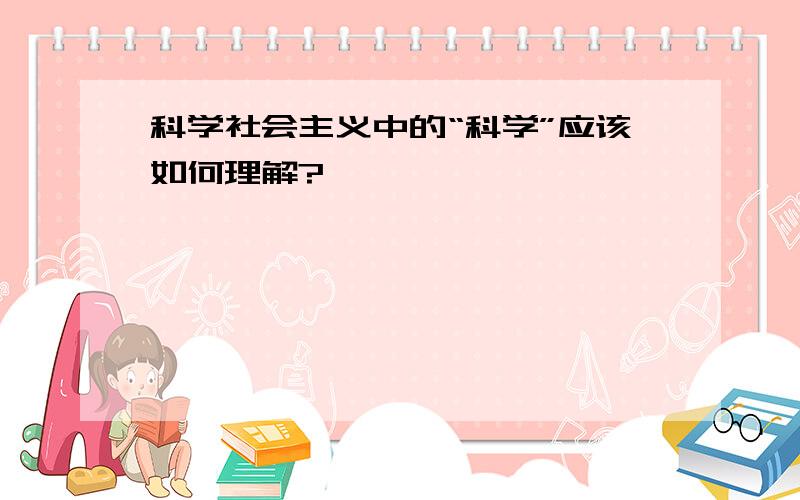 科学社会主义中的“科学”应该如何理解?