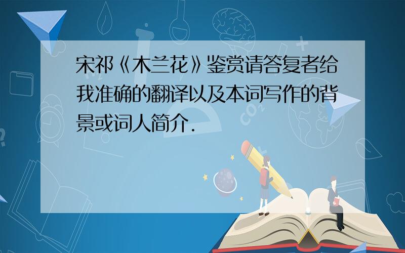 宋祁《木兰花》鉴赏请答复者给我准确的翻译以及本词写作的背景或词人简介.