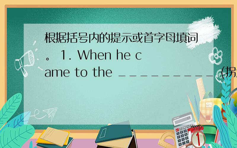 根据括号内的提示或首字母填词。 1. When he came to the _________ (拐角) of the