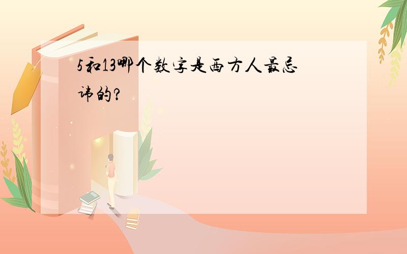 5和13哪个数字是西方人最忌讳的?