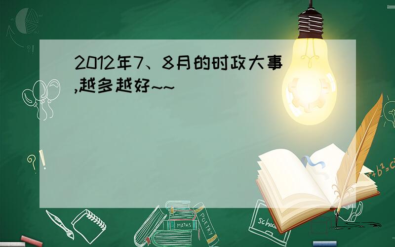 2012年7、8月的时政大事,越多越好~~