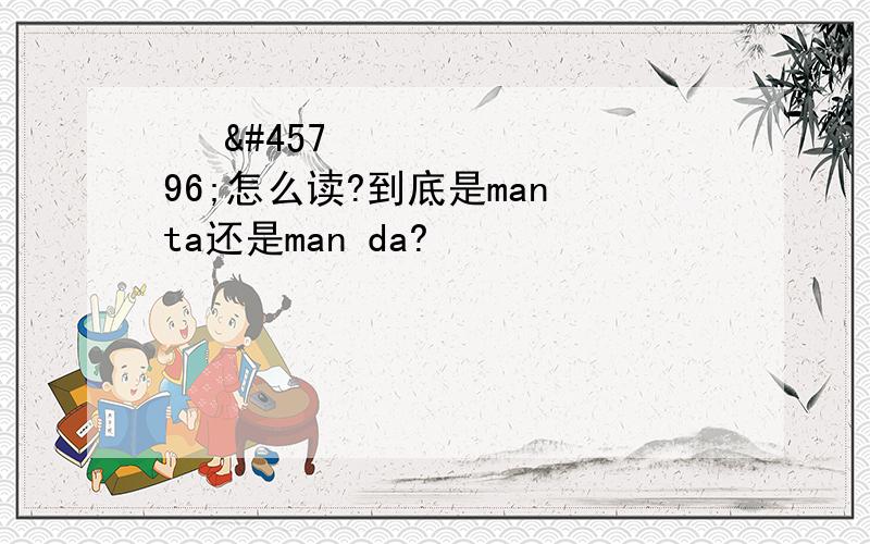 많 다怎么读?到底是man ta还是man da?