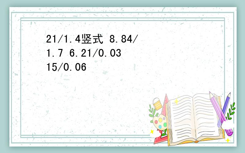 21/1.4竖式 8.84/1.7 6.21/0.03 15/0.06