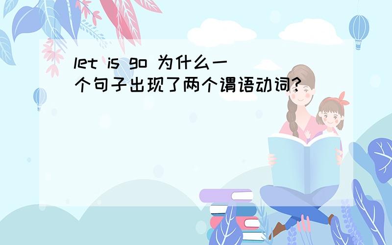 let is go 为什么一个句子出现了两个谓语动词?