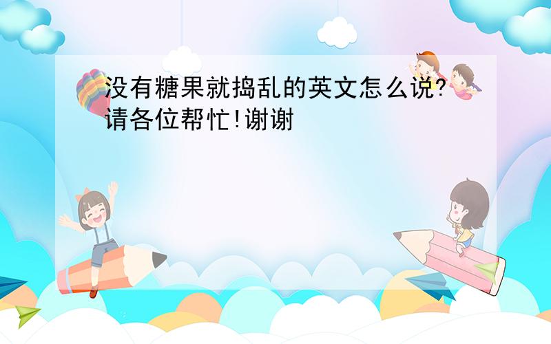 没有糖果就捣乱的英文怎么说?请各位帮忙!谢谢