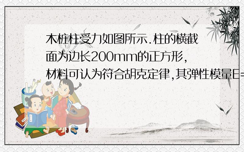 木桩柱受力如图所示.柱的横截面为边长200mm的正方形,材料可认为符合胡克定律,其弹性模量E=10 GPa.如不计柱的自