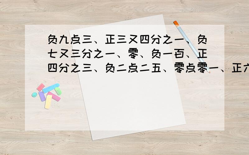 负九点三、正三又四分之一、负七又三分之一、零、负一百、正四分之三、负二点二五、零点零一、正六十五、负七分之二、一百分之三