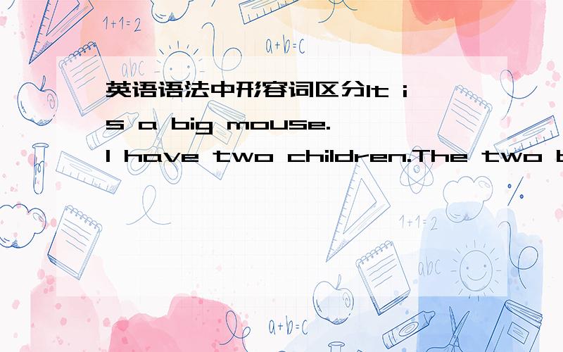 英语语法中形容词区分It is a big mouse.I have two children.The two beau