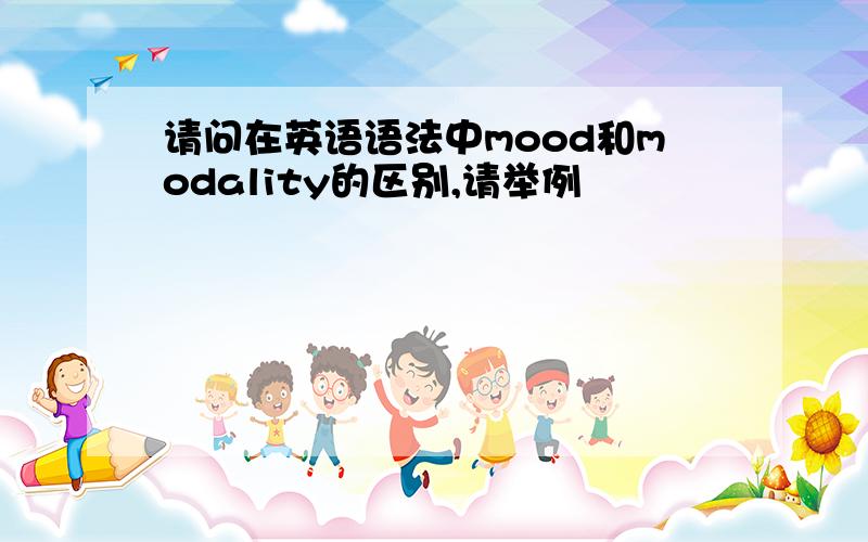 请问在英语语法中mood和modality的区别,请举例