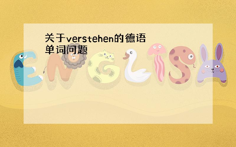 关于verstehen的德语单词问题