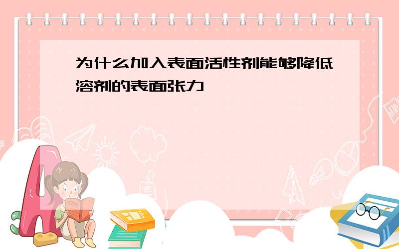 为什么加入表面活性剂能够降低溶剂的表面张力