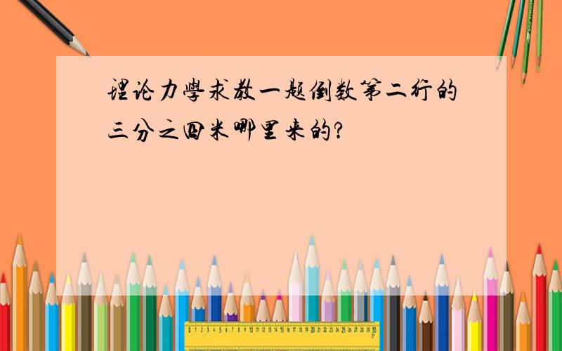 理论力学求教一题倒数第二行的三分之四米哪里来的?