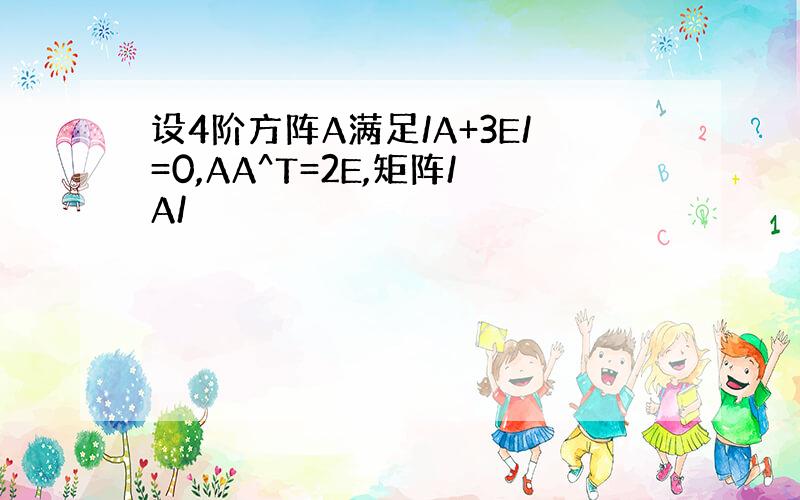 设4阶方阵A满足/A+3E/=0,AA^T=2E,矩阵/A/