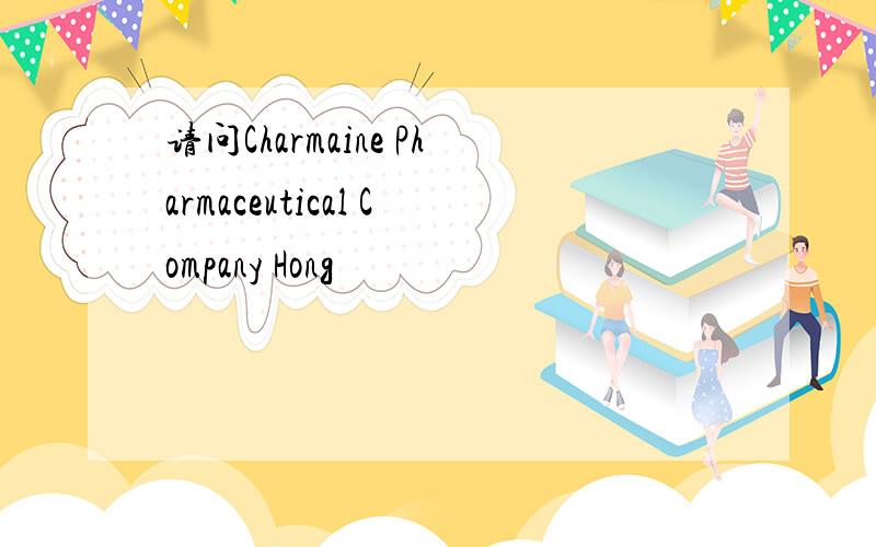 请问Charmaine Pharmaceutical Company Hong