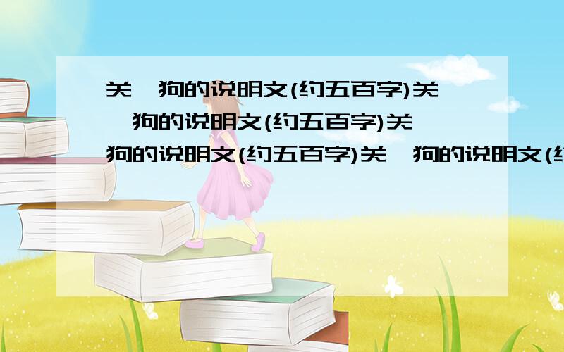 关於狗的说明文(约五百字)关於狗的说明文(约五百字)关於狗的说明文(约五百字)关於狗的说明文(约五百字)