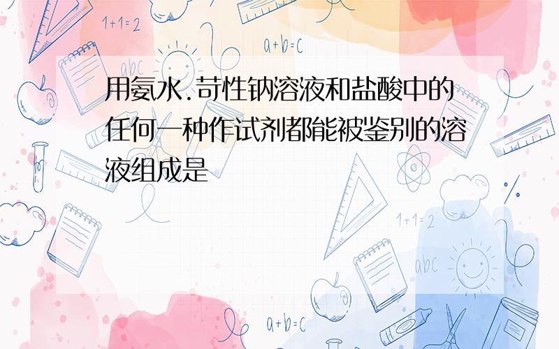 用氨水.苛性钠溶液和盐酸中的任何一种作试剂都能被鉴别的溶液组成是