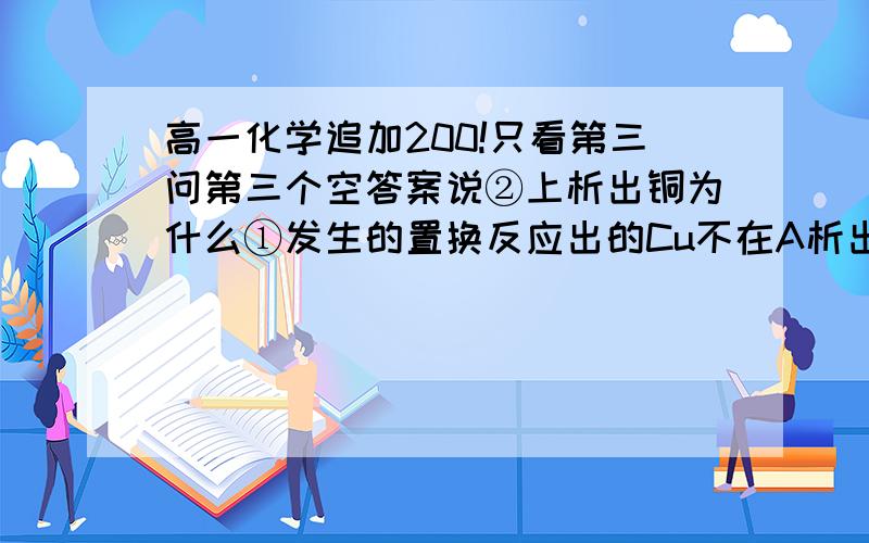 高一化学追加200!只看第三问第三个空答案说②上析出铜为什么①发生的置换反应出的Cu不在A析出而是去②了呢