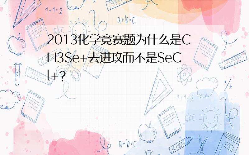 2013化学竞赛题为什么是CH3Se+去进攻而不是SeCl+?