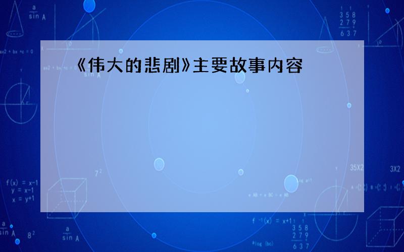 《伟大的悲剧》主要故事内容