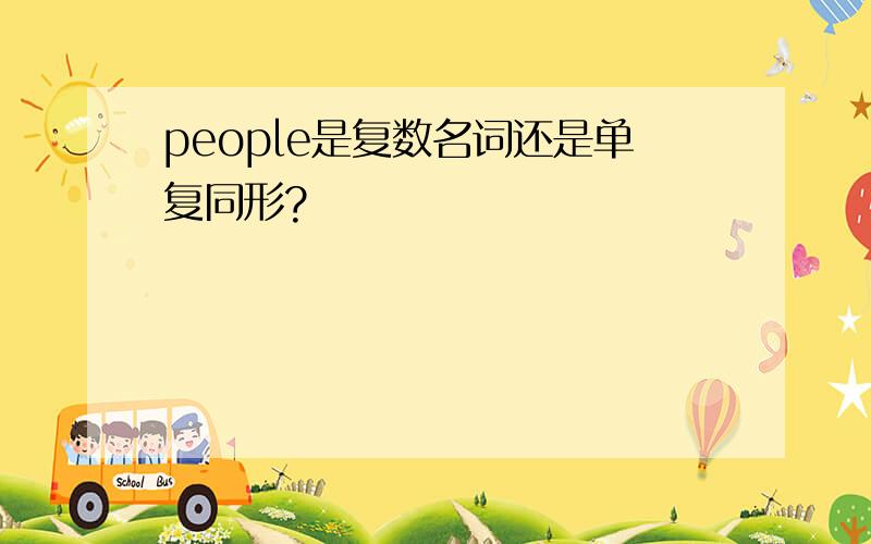 people是复数名词还是单复同形?