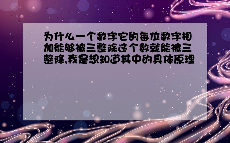 为什么一个数字它的每位数字相加能够被三整除这个数就能被三整除,我是想知道其中的具体原理