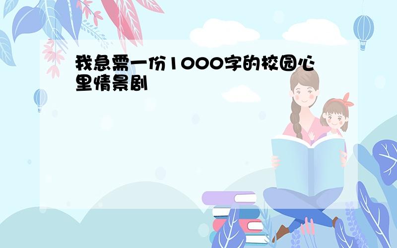 我急需一份1000字的校园心里情景剧