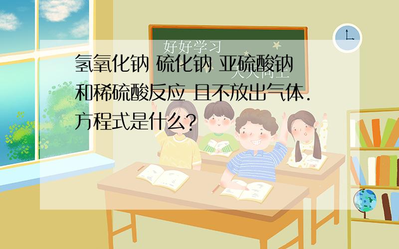 氢氧化钠 硫化钠 亚硫酸钠 和稀硫酸反应 且不放出气体.方程式是什么?