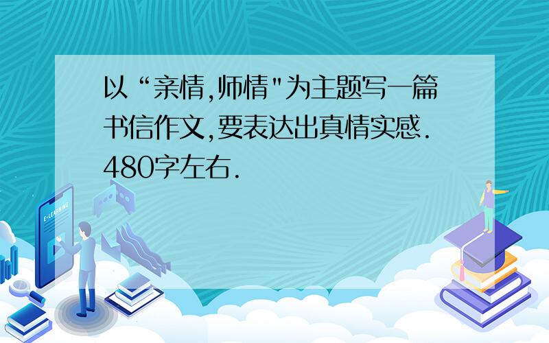 以“亲情,师情