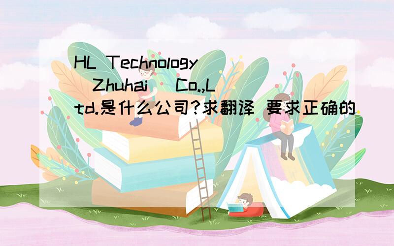 HL Technology (Zhuhai) Co.,Ltd.是什么公司?求翻译 要求正确的