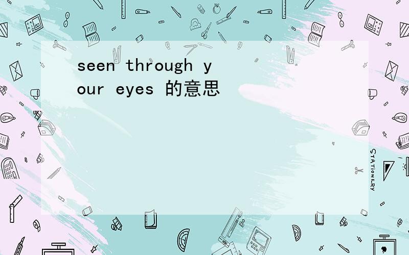 seen through your eyes 的意思