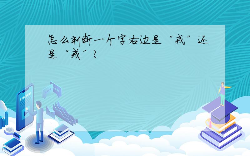 怎么判断一个字右边是“戎”还是“戒”?