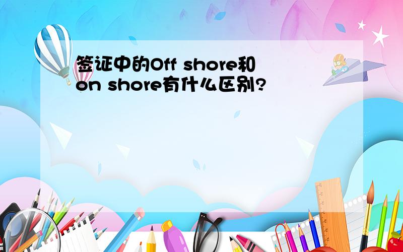 签证中的Off shore和on shore有什么区别?