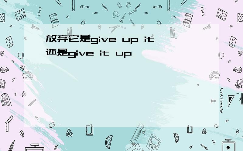 放弃它是give up it还是give it up