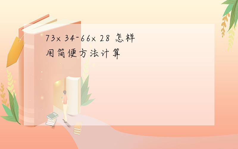 73×34-66×28 怎样用简便方法计算