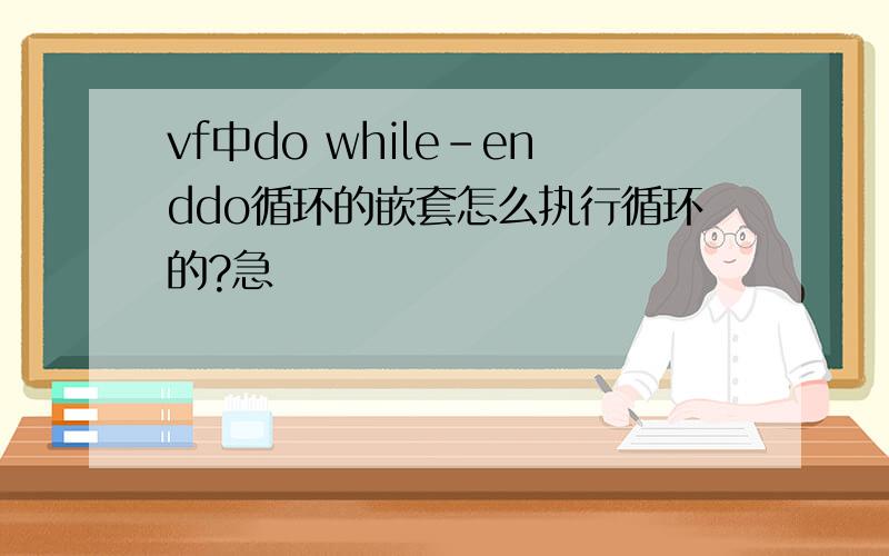 vf中do while-enddo循环的嵌套怎么执行循环的?急